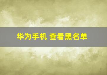 华为手机 查看黑名单